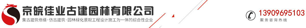 京皖佳业古建园林有限公司